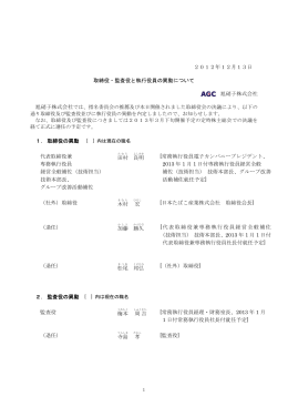 2012年12月13日 取締役・監査役と執行役員の異動について 旭硝子