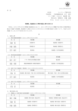 監査役および執行役員人事のお知らせ