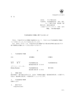代表取締役の異動に関するお知らせ