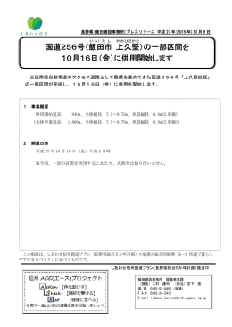 国道256号（飯田市 上久 堅 ）の一部区間を 10月16日（金）に
