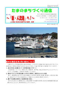 たまのまちづくり通信