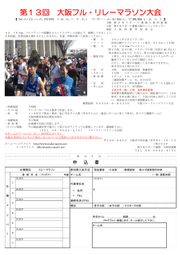 第13回 大阪フル・リレーマラソン大会