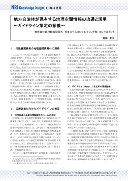 地方自治体が保有する地理空間情報の流通と活用 ～ガイドライン策定の