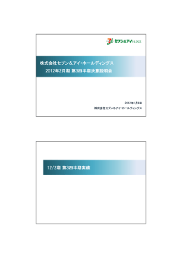 株式会社セブン＆アイ・ホールディングス 2012年2月期第3四半期決算