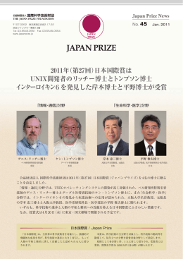 2011年（第27回）日本国際賞は UNIX開発者の