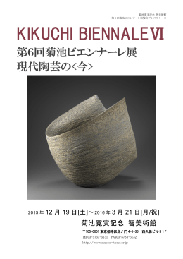 第6回菊池ビエンナーレ 現代陶芸の〈今〉 展