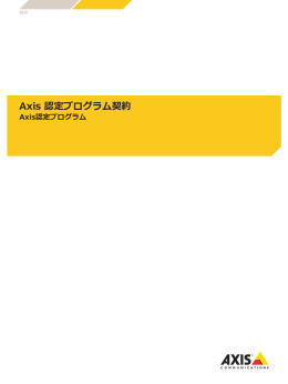 Axis 認定プログラム契約 - Axis Communications