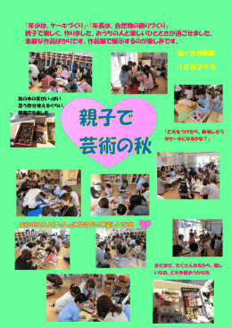 『年少は、ケーキづくり』・『年長は、自然物の飾りづくり』 親子で楽しく、作り