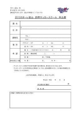 ： 2013カターレ富山 訪問サッカースクール 申込書