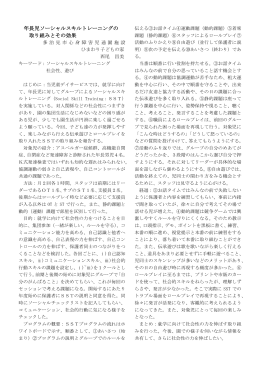 年長児ソーシャルスキルトレーニングの 取り組みとその効果