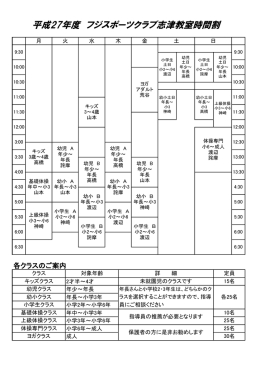 平成27年度 フジスポーツクラブ志津教室時間割