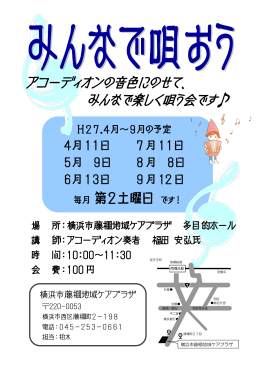 アコーディオンの音色にのせて、 みんなで楽しく唄う会です