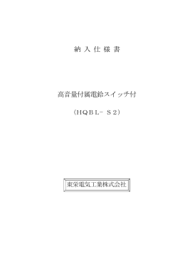 納 入 仕 様 書 高音量付属電鈴スイッチ付