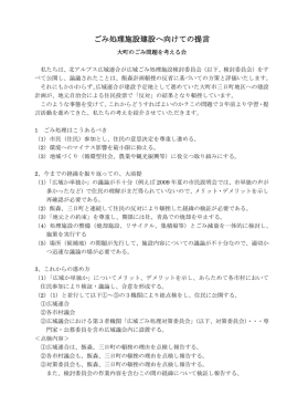 ごみ処理施設建設へ向けての提言