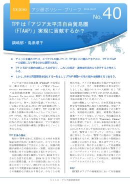 TPP は「アジア太平洋自由貿易圏 （FTAAP）」実現に貢献するか？