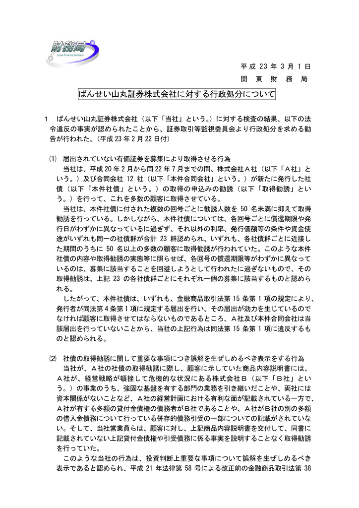 ばんせい山丸証券株式会社に対する行政処分について