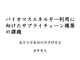 バイオマスエネルギー利用に 向けたサプライチェーン構築 の課題
