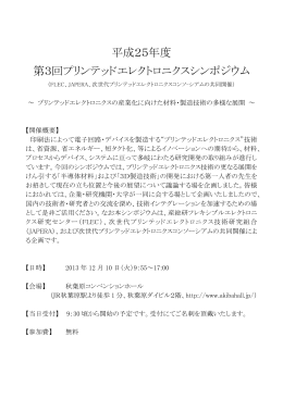 平成25年度 第3回プリンテッドエレクトロニクスシンポジウム