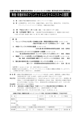 無機・有機材料のプリンテッドエレクトロニクスへの展開