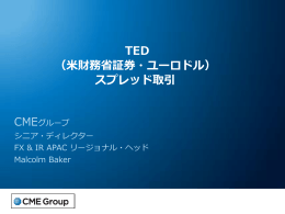 TED （米財務省証券・ユーロドル） スプレッド取引