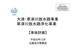 大津・草津川放水路事業 草津川放水路浄化事業