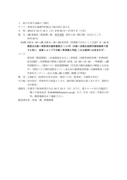 1．秋の日帰り巡検のご案内 テーマ：草津市を地理学的視点で総合的に