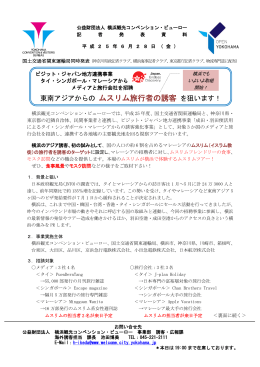 東南アジアからのムスリム旅行社の誘客を狙います！