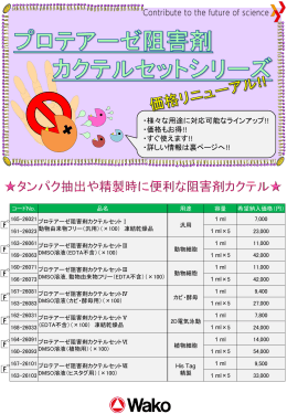 プロテアーゼ阻害剤カクテルセットシリーズ