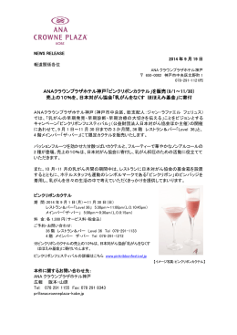 「ピンクリボンカクテル」を販売（9/1～11/30） 売上の10