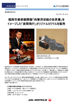 福岡市美術館開催「肉筆浮世絵の世界展」を イメージ