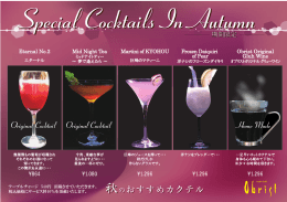 秋のおすすめカクテル 秋のおすすめカクテル