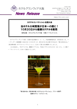 10月20日から優勝カクテルを販売 - ホテルグランヴィア大阪 HOTEL