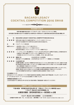 BACARDI LEGACY COCKTAIL COMPETITION 2016 日本大会