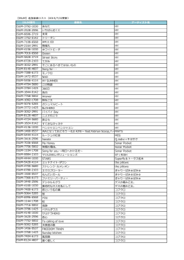 【ISUM】追加楽曲リスト（2015/7/22更新） ISUM番号 楽曲名 アーティスト