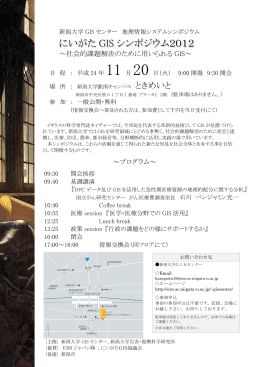 にいがた GIS シンポジウム2012