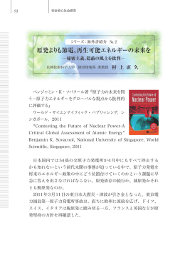 再生可能エネルギーの未来を - 安全安心社会研究センター