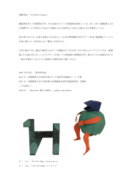 須崎喜也 / SUSAKI,Yoshinari 銅版画を用いて展開図を作り、それを