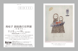『南桂子 銅版画の世界展』が伊勢丹 府中店4階 アートギャラリーで開催