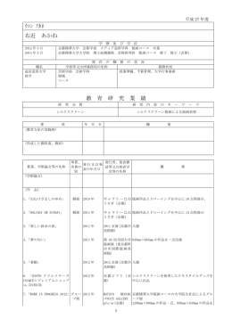 ｳｺﾝ ｱｶﾈ 右近 あかね 教 育 研 究 業 績