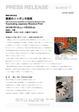 横浜美術館「開館25周年記念 魅惑のニッポン木版画 2014年3月1日（土