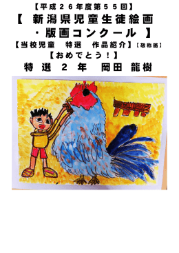 第55回新潟県児童生徒絵画・版画コンクール｢特選｣