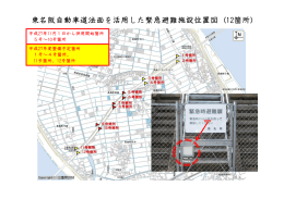 東名阪自動車道法面を活用した緊急避難施設位置図 (12箇所)