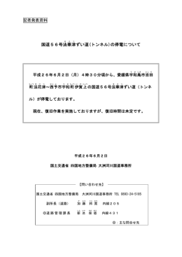 国道56号法華津ずい道(トンネル)の停電について - 国土交通省