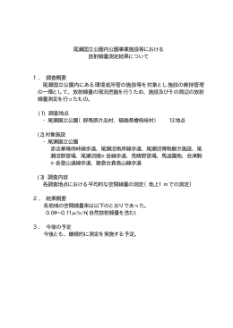 尾瀬国立公園内公園事業施設等における 放射線量測定結果