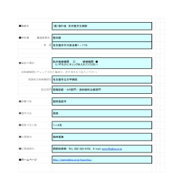 （医）偕行会 名古屋共立病院 住 所 名古屋市中川区法華1‐172 総合