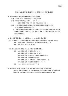 平成26年度受信環境クリーン月間における行事概要（PDF:134KB）