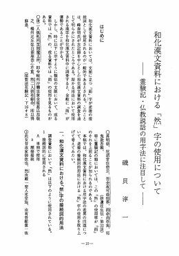 和化漢文資料における 「然』 宇の使用について