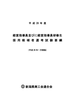 経営指導員並びに経営指導員研修生 採 用 候 補 者 選 考 試 験 要 綱