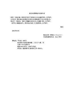 東京本部移転のお知らせ 拝啓 早春の候、貴社ますますご清栄のこととお