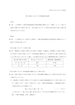 再生可能エネルギー利用量算出基準(ファイル名:saiseikanouenergy